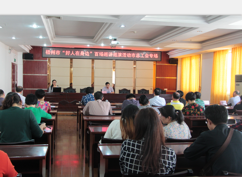 梧州市總工會和市文明辦聯合舉辦“好人在身邊”百場巡講巡演活動