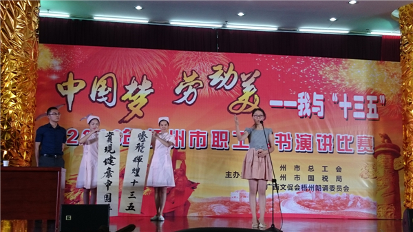 演講勞動美 暢想十三五 共圓中國夢