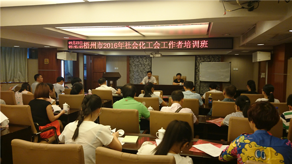 梧州市總工會舉辦社會化工會工作者培訓(xùn)班
