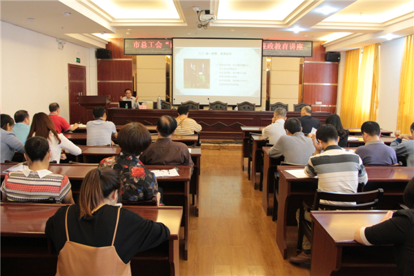 梧州市總工會舉辦“兩學(xué)一做”及廉政教育專題學(xué)習(xí)講座。.JPG