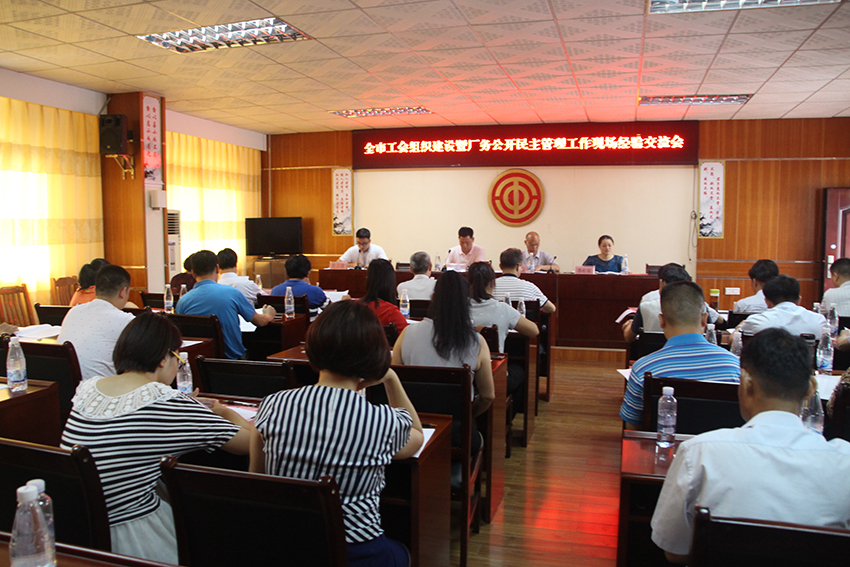 1-梧州市總召開全市工會組織建設(shè)暨廠務(wù)公開民主管理工作經(jīng)驗交流會.JPG