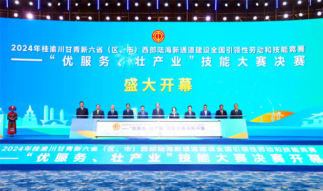 2024年桂渝川甘青新六省（區(qū)、市）西部陸海新通道建設(shè)全國(guó)引領(lǐng)性勞動(dòng)和技能競(jìng)賽——“優(yōu)服務(wù)、壯產(chǎn)業(yè)”技能大賽決賽開(kāi)幕式在南寧舉行