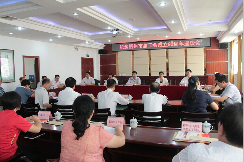 梧州市總工會(huì)召開(kāi)成立90周年座談會(huì)
