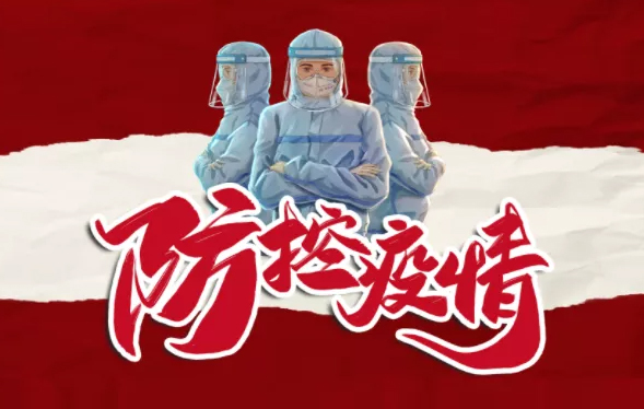 疫情防控，你我共同抗“疫”