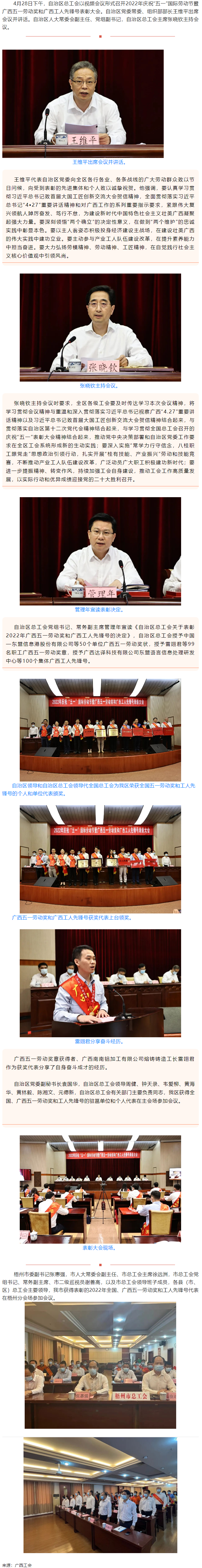 廣西召開2022年慶祝“五一”國際勞動(dòng)節(jié)暨廣西五一勞動(dòng)獎(jiǎng)和廣西工人先鋒號(hào)表彰大會(huì).png