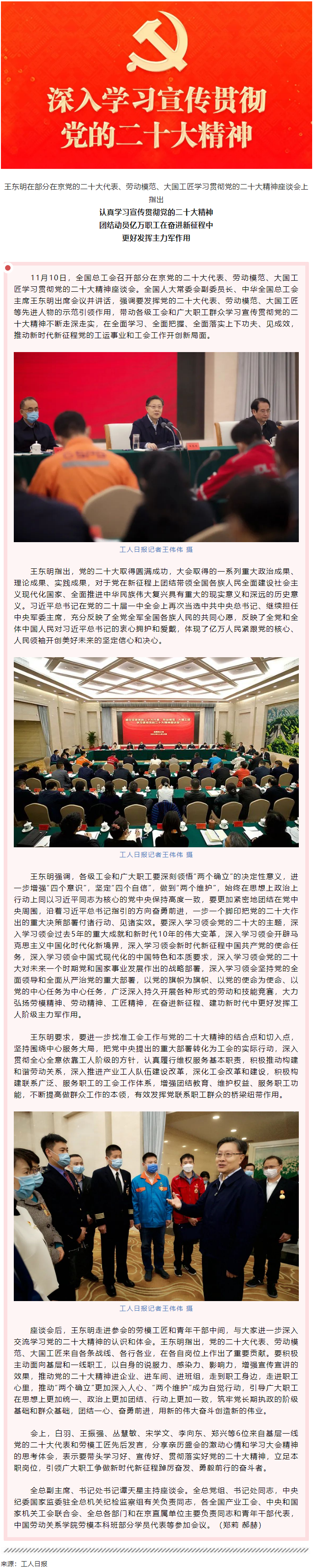 王東明：認(rèn)真學(xué)習(xí)宣傳貫徹黨的二十大精神 團(tuán)結(jié)動(dòng)員億萬(wàn)職工在奮進(jìn)新征程中更好發(fā)揮主力軍作用.png