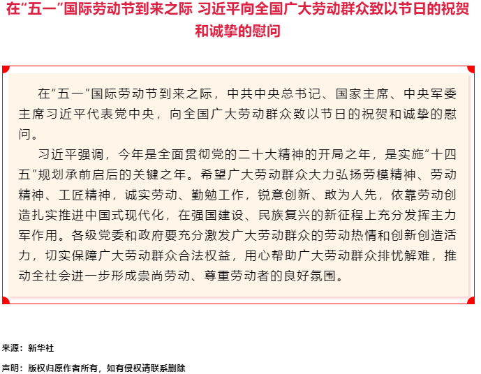 習(xí)近平向全國(guó)廣大勞動(dòng)群眾致以節(jié)日的祝賀和誠(chéng)摯的慰問(wèn).png