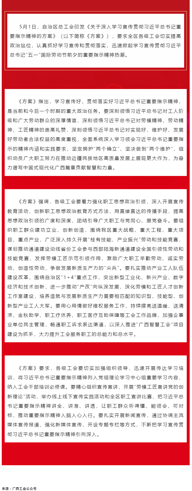 自治區(qū)總工會(huì)印發(fā)《關(guān)于深入學(xué)習(xí)宣傳貫徹習(xí)近平總書(shū)記重要指示精神的方案》 迅速掀起學(xué)習(xí)宣傳貫徹習(xí)近平總.png