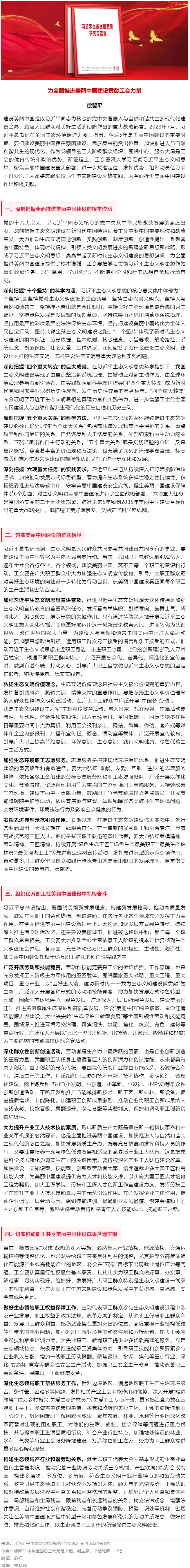 徐留平：為全面推進美麗中國建設貢獻工會力量.png