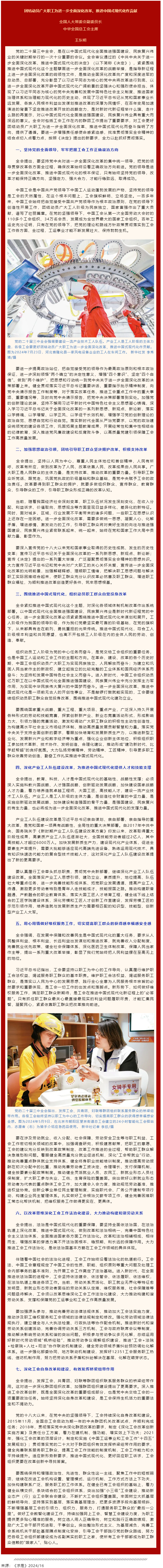王東明：團(tuán)結(jié)動員廣大職工為進(jìn)一步全面深化改革、推進(jìn)中國式現(xiàn)代化作貢獻(xiàn).png