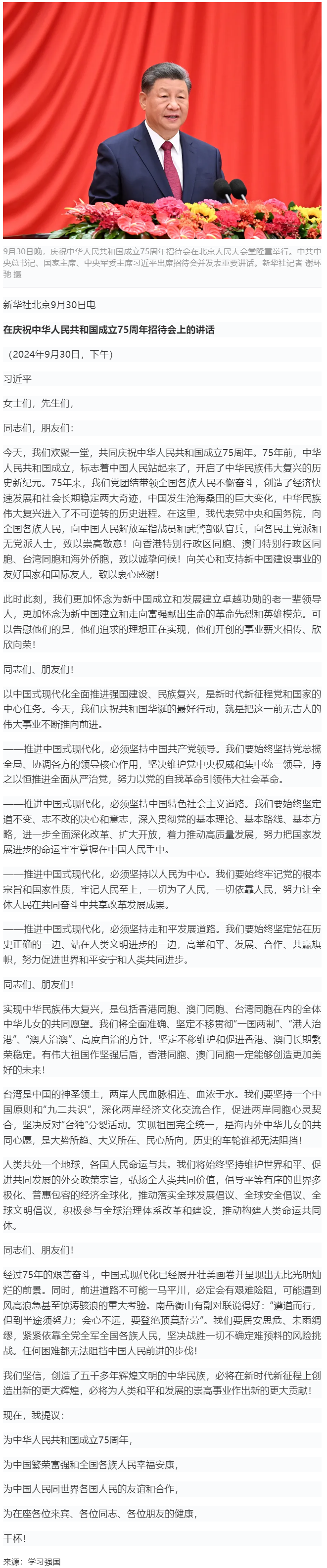 習(xí)近平：在慶祝中華人民共和國成立75周年招待會上的講話.png