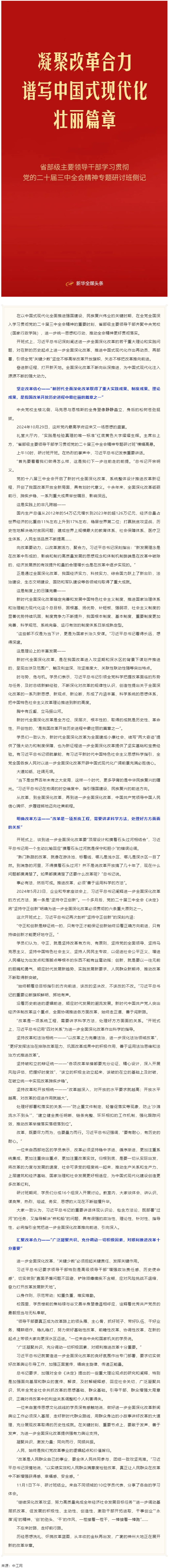 凝聚改革合力 譜寫中國式現(xiàn)代化壯麗篇章——省部級主要領導干部學習貫徹黨的二十屆三中全會精神專題研討班.png