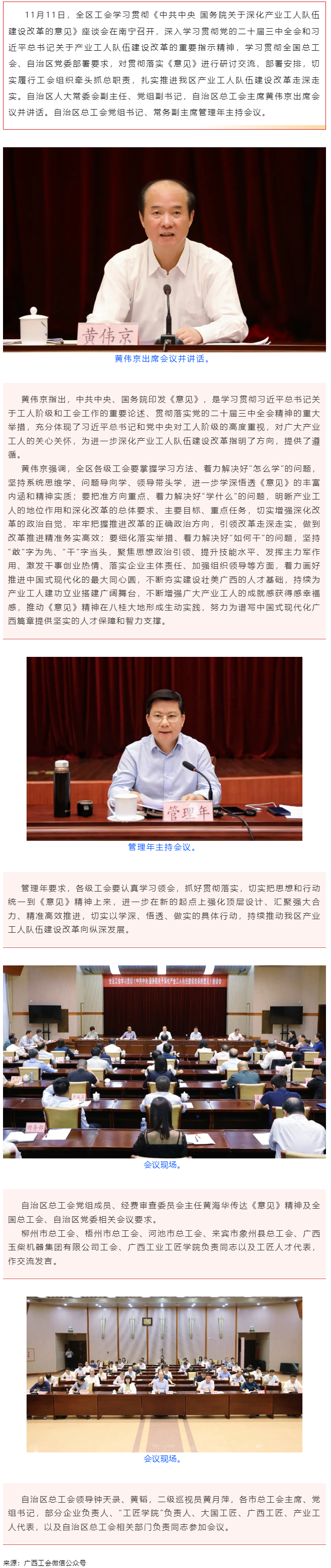 全區(qū)工會學習貫徹《中共中央 國務(wù)院關(guān)于深化產(chǎn)業(yè)工人隊伍建設(shè)改革的意見》座談會在南寧召開 黃偉京出席并.png