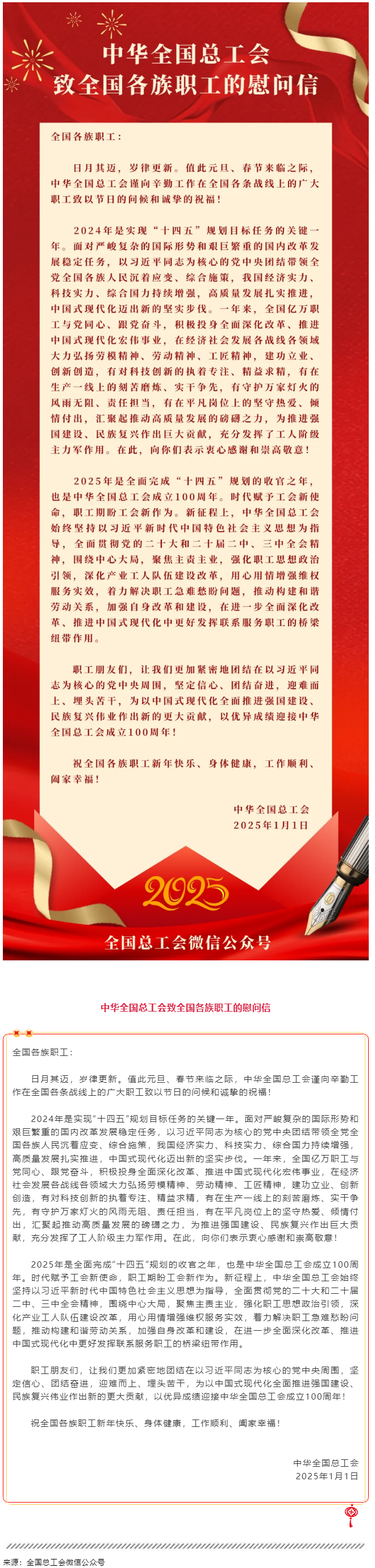 中華全國總工會(huì)致全國各族職工的慰問信.png