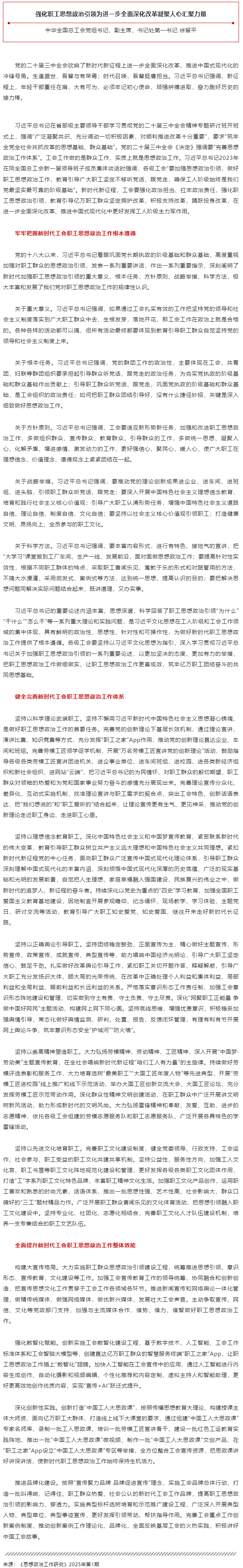 徐留平：強化職工思想政治引領(lǐng)為進一步全面深化改革凝聚人心匯聚力量.png