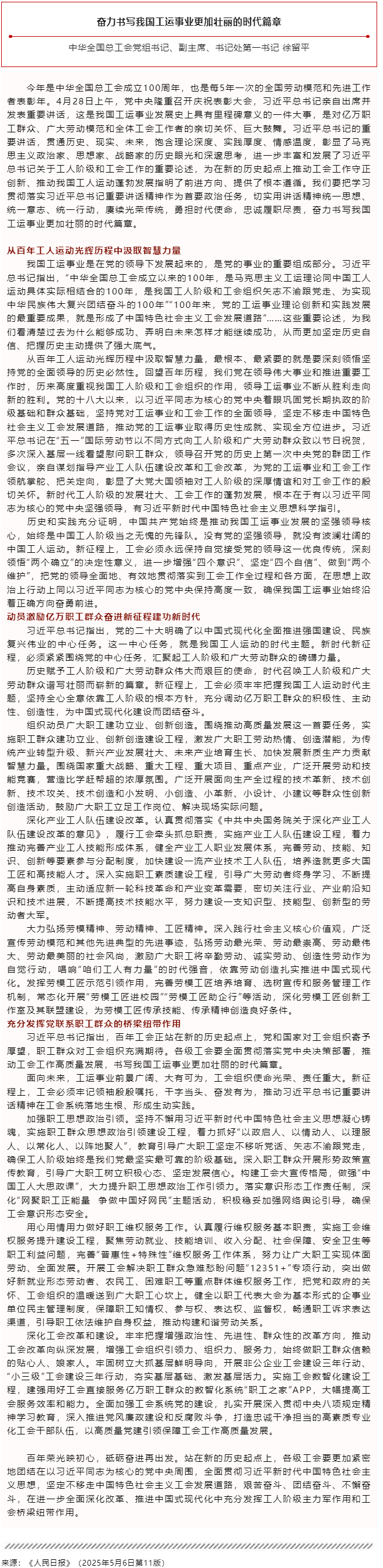徐留平：奮力書寫我國工運(yùn)事業(yè)更加壯麗的時(shí)代篇章.png