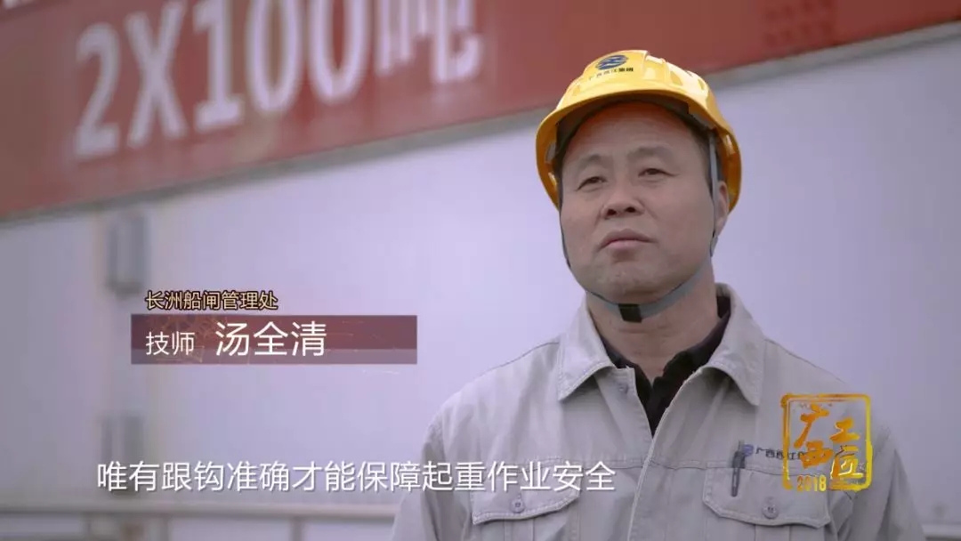 2018年“廣西工匠”│湯全清：西江起重作業(yè)“第一人”