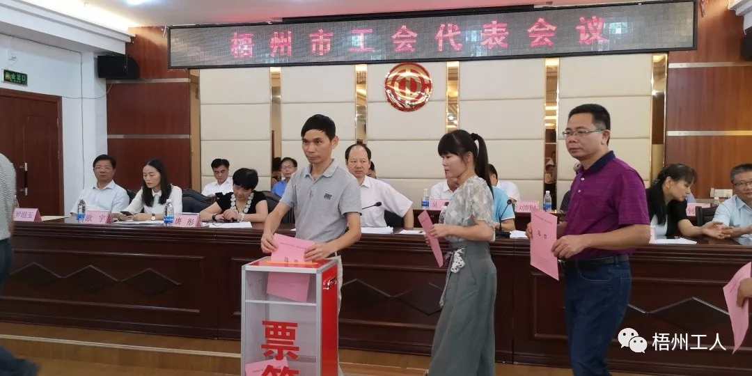 梧州市工會(huì)代表會(huì)議選出出席廣西工會(huì)十三次代表大會(huì)的42名代表