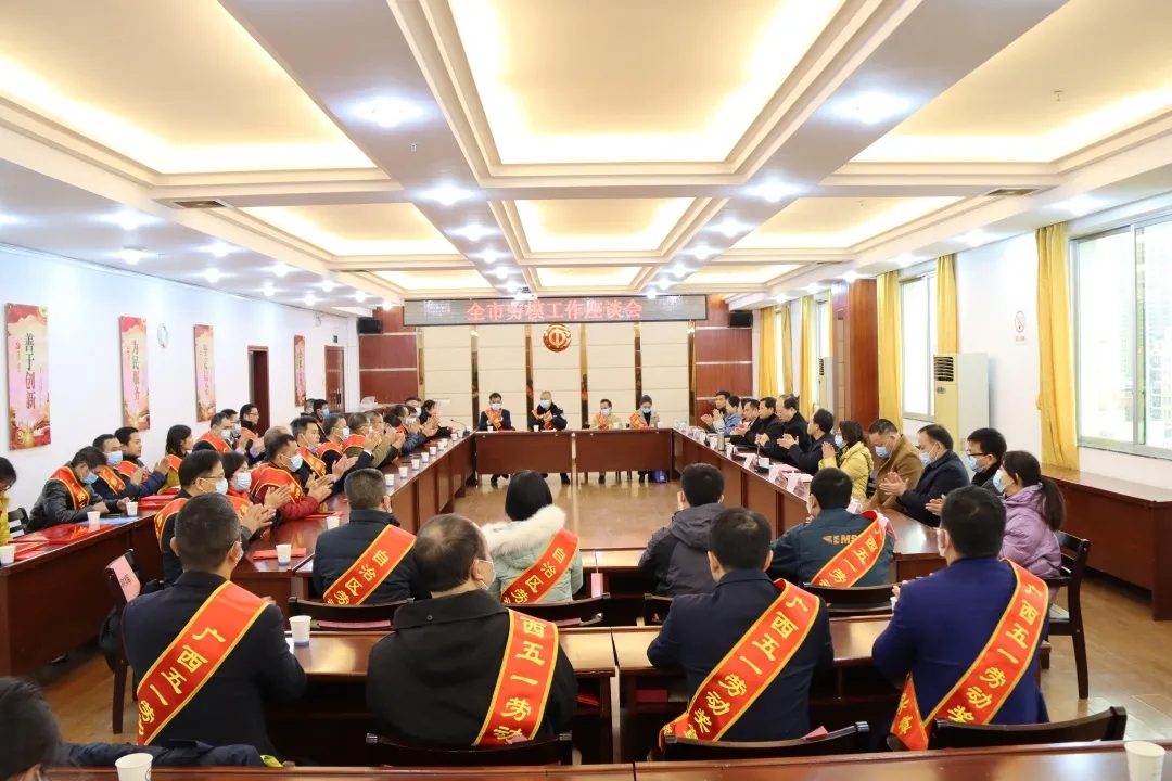 梧州市總工會召開全市勞模工作座談會