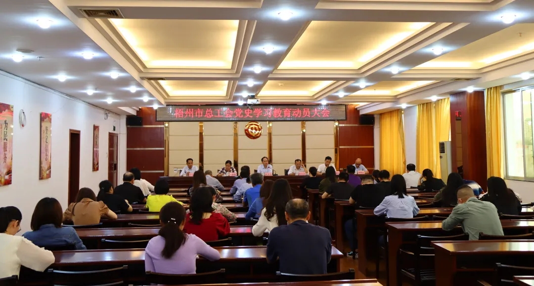 市總工會(huì)召開(kāi)黨史學(xué)習(xí)教育動(dòng)員會(huì)