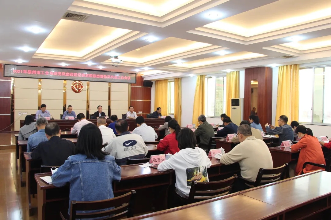 全市工會(huì)系統(tǒng)黨風(fēng)廉政建設(shè)和意識(shí)形態(tài)暨作風(fēng)興市工作會(huì)議召開(kāi)