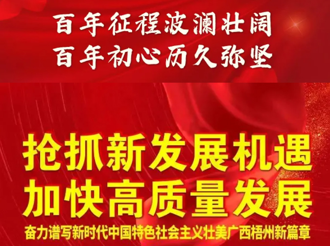 梧州奔向新五年！一圖快讀梧州市第十四次黨代會報告