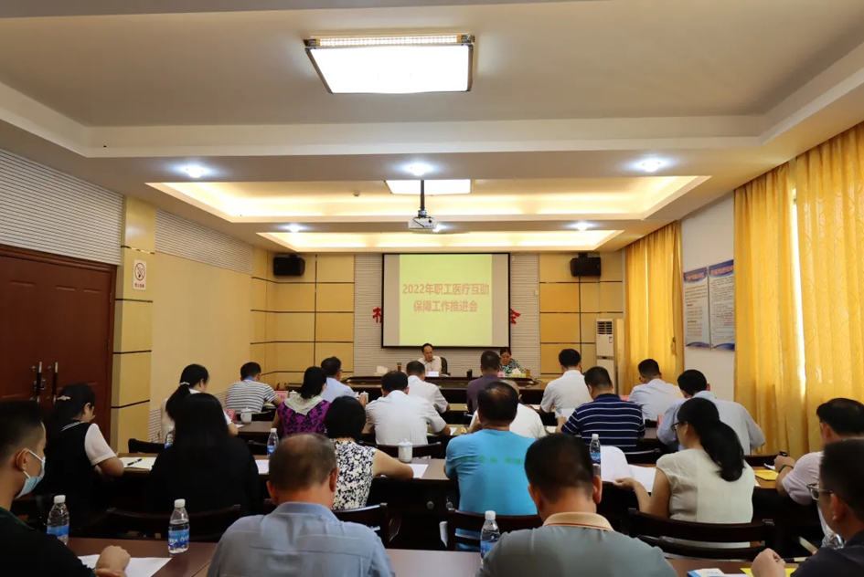 市總工會(huì)召開2022年職工醫(yī)療互助保障工作推進(jìn)會(huì)