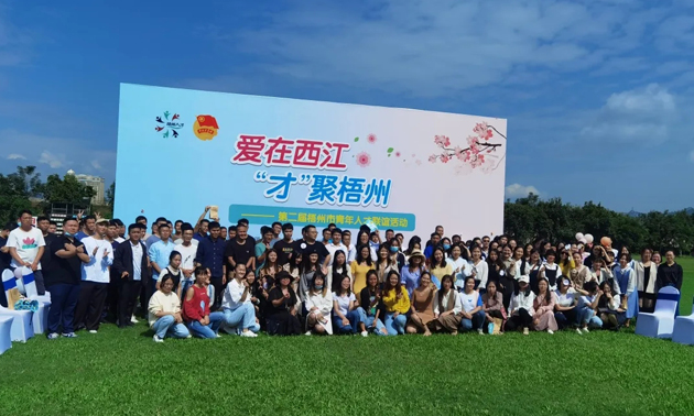 因?yàn)閻?，才相聚丨“愛在西江·才聚梧州”第二屆梧州市青年人才?lián)誼活動(dòng)成功舉辦