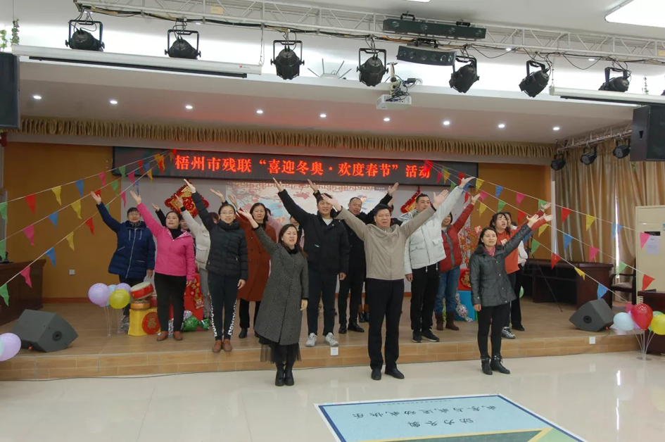 迎冬奧 強(qiáng)體魄 賀新春丨梧州市殘聯(lián)開展“喜迎冬奧·歡度春節(jié)”主題工會(huì)活動(dòng)