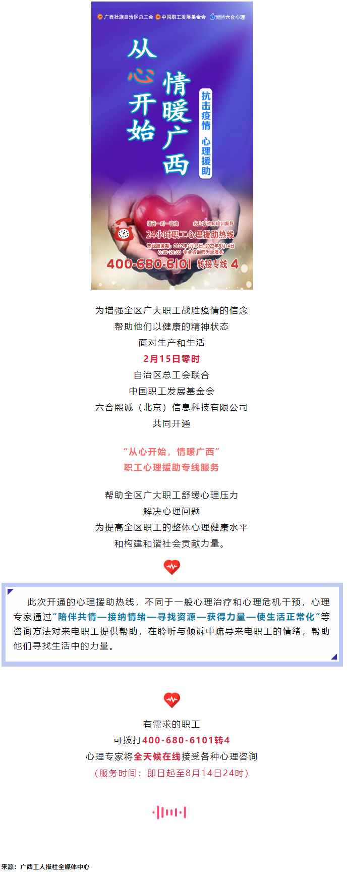 24小時在線！職工心理援助熱線為您服務(wù).png