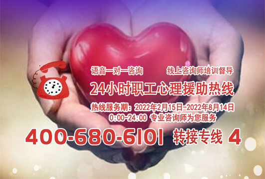 24小時(shí)在線！職工心理援助熱線為您服務(wù)