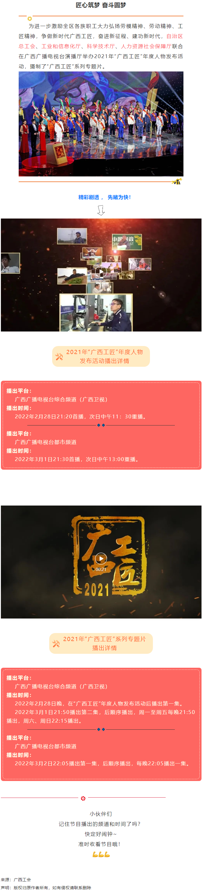 【預告】2021年“廣西工匠”年度人物發(fā)布活動將于明晚（28日）播出！.png