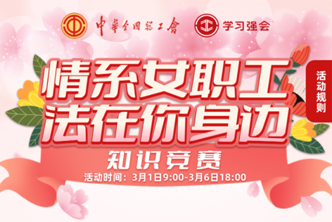 “情系女職工·法在你身邊”知識競賽開賽！獎品等你來拿！