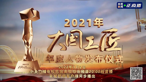 今晚8點！2021年“大國工匠年度人物”名單揭曉！