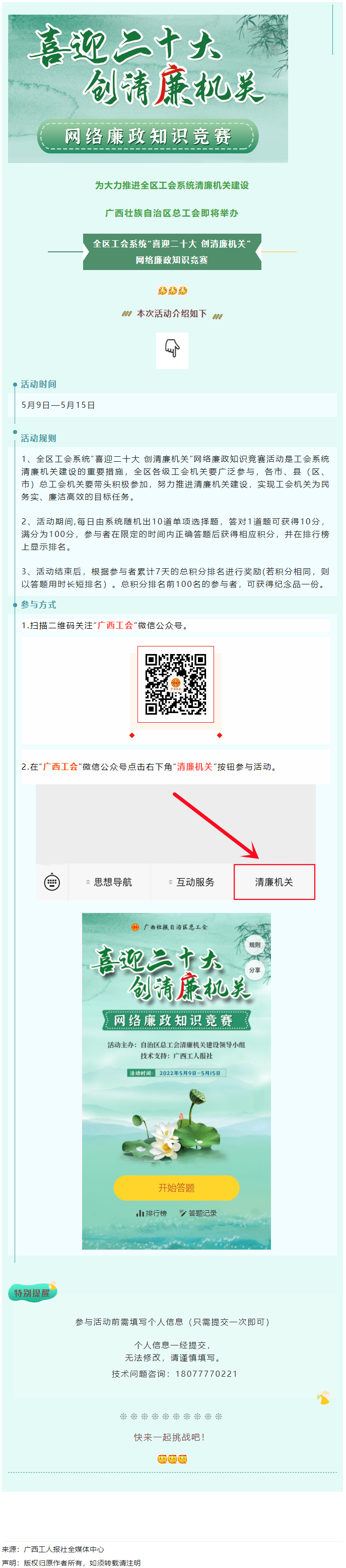 全區(qū)工會系統(tǒng)&ldquo;喜迎二十大 創(chuàng)清廉機關&rdquo;網(wǎng)絡廉政知識競賽即將啟動！.png