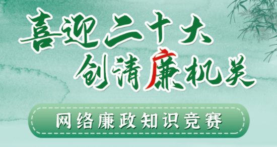 全區(qū)工會(huì)系統(tǒng)“喜迎二十大 創(chuàng)清廉機(jī)關(guān)”網(wǎng)絡(luò)廉政知識(shí)競(jìng)賽即將啟動(dòng)！