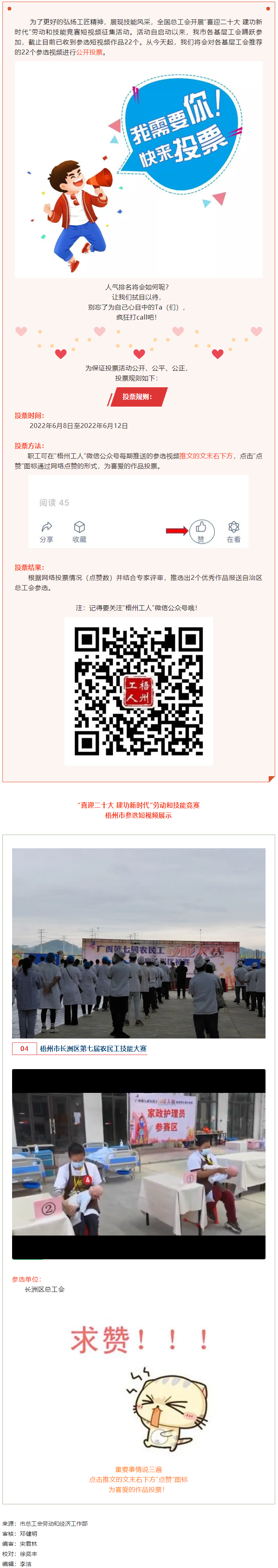 長洲區(qū)總工會作品丨&ldquo;喜迎二十大 建功新時代&rdquo; 勞動和技能競賽短視頻投票活動開始啦！.png