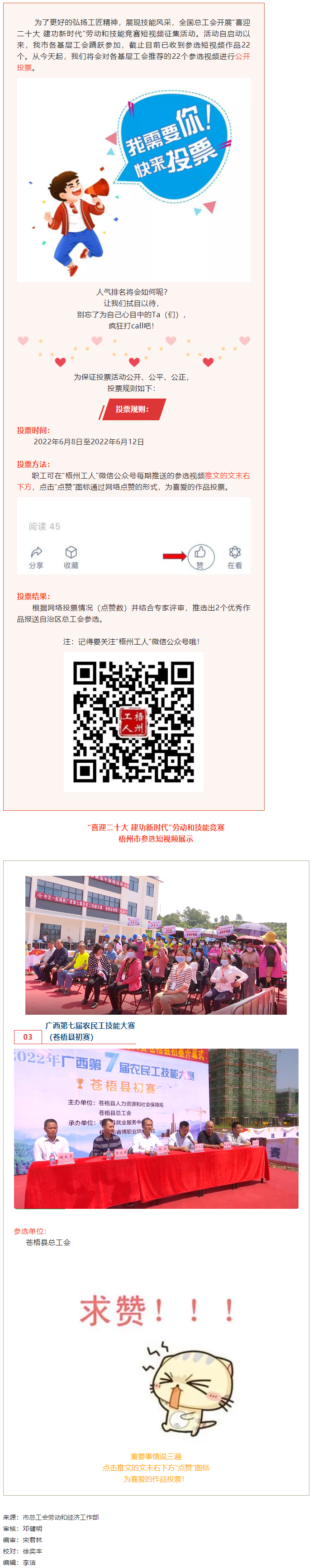 蒼梧縣總工會(huì)作品丨&ldquo;喜迎二十大 建功新時(shí)代&rdquo; 勞動(dòng)和技能競(jìng)賽短視頻投票活動(dòng)開始啦！.png