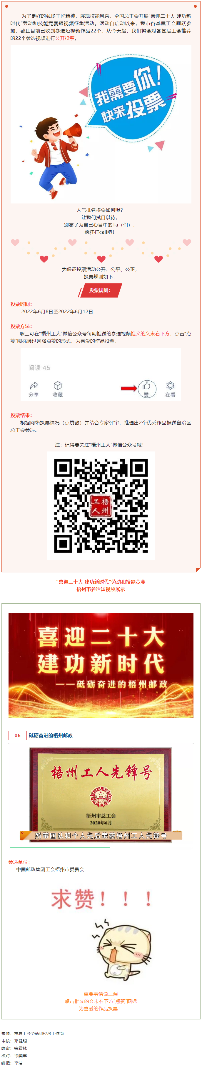 中國郵政集團(tuán)工會梧州市委員會作品丨&ldquo;喜迎二十大 建功新時(shí)代&rdquo; 勞動和技能競賽短視頻投票活動開始啦！.png