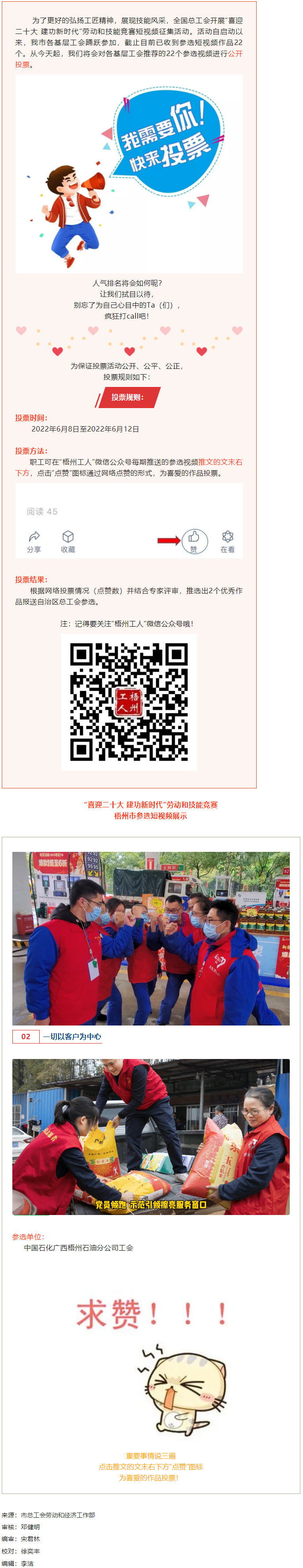 中國石化廣西梧州石油分公司工會作品丨&ldquo;喜迎二十大 建功新時代&rdquo; 勞動和技能競賽短視頻投票活動開始啦！.png