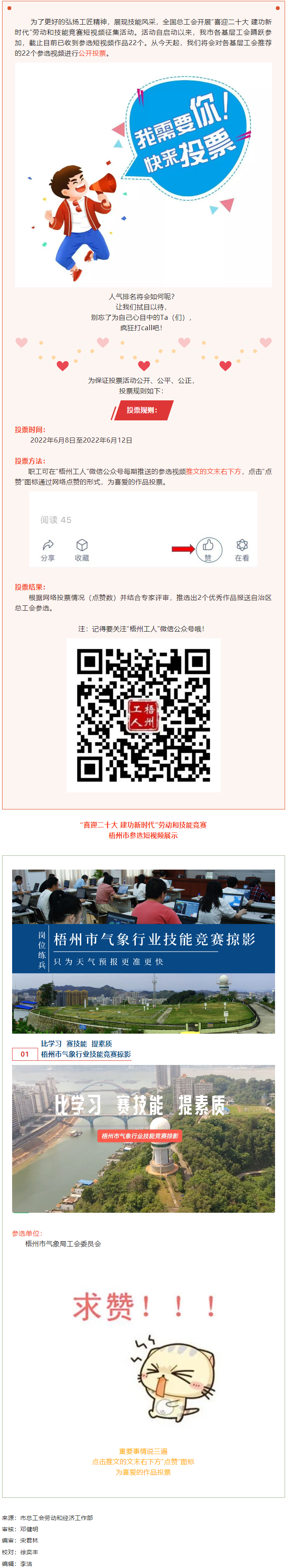 梧州市氣象局工會作品丨&ldquo;喜迎二十大 建功新時代&rdquo; 勞動和技能競賽短視頻投票活動開始啦！.png