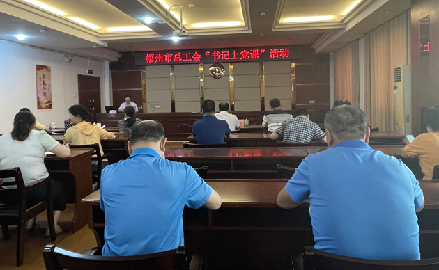 【書(shū)記上黨課】勤勉履職，建設(shè)清廉機(jī)關(guān) 努力開(kāi)創(chuàng)新時(shí)代工會(huì)工作新局面