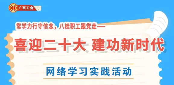 還有2天！“常學力行守信念，八桂職工跟黨走——喜迎二十大 建功新時代”網(wǎng)絡學習實踐活動等你來參加