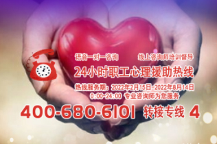 24小時在線！職工心理援助熱線為您服務(wù)