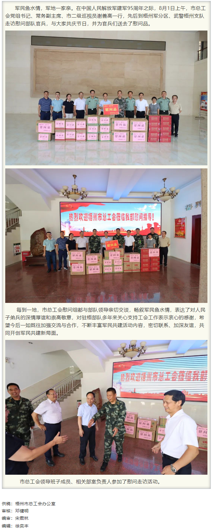 梧州市總工會領(lǐng)導(dǎo)班子&ldquo;八一&rdquo;走訪慰問部隊官兵，共敘軍民魚水情.png