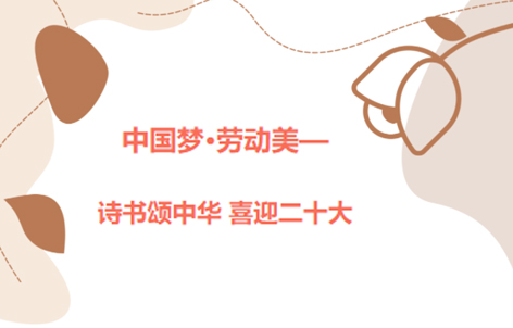 愛好書法的你，不約嗎？中國(guó)夢(mèng)·勞動(dòng)美——詩(shī)書頌中華 喜迎二十大梧州市職工書法大賽啟動(dòng)