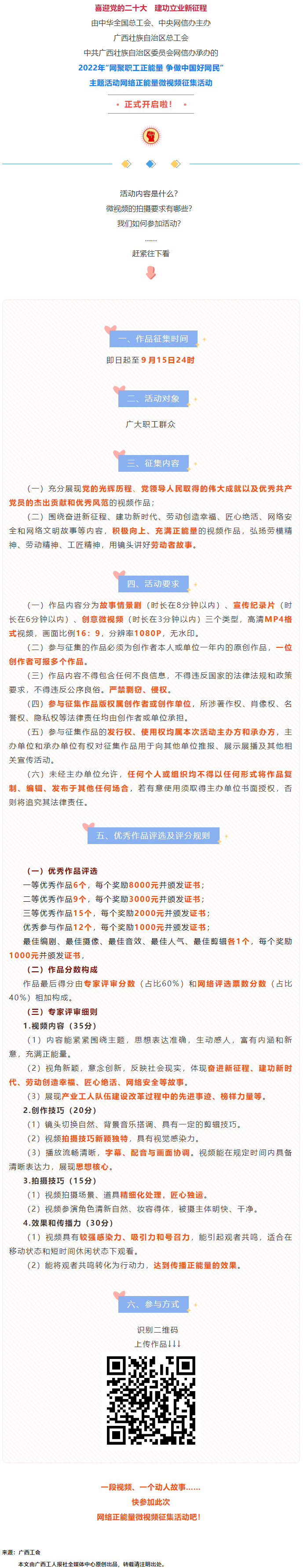 快看！2022年&ldquo;網(wǎng)聚職工正能量 爭(zhēng)做中國(guó)好網(wǎng)民&rdquo;微視頻征集活動(dòng)來(lái)啦！.png