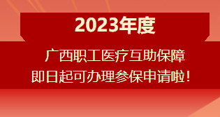 重要提醒?。?！2023年度廣西職工醫(yī)療互助保障參保申請(qǐng)開(kāi)始啦！