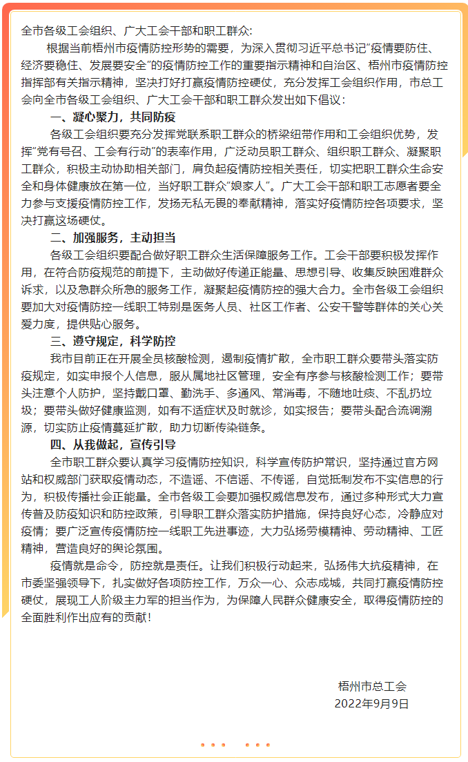 致全市各級(jí)工會(huì)組織、廣大工會(huì)干部和職工群眾疫情防控的倡議書.png