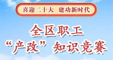 “產改”知識競賽開賽了,就等你來PK!